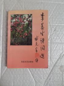 李晨生詩(shī)詞選