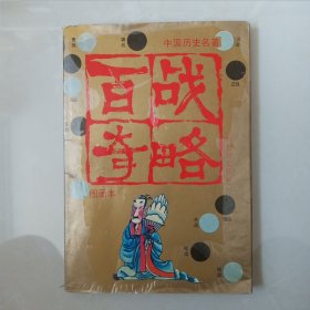 百战奇略（图画本）