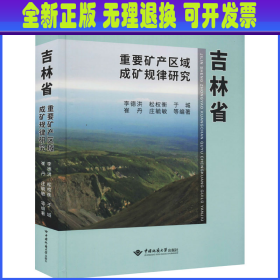 吉林省重要矿产区域成矿规律研究（精）/吉林省矿产资源潜力评价系列丛书