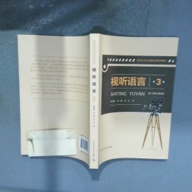 视听语言 第3版