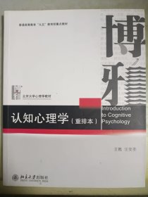 认知心理学（重排本）