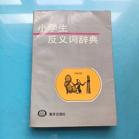 小学生反义词辞典