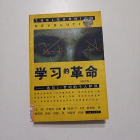 学习的革命：通向21世纪的个人护照