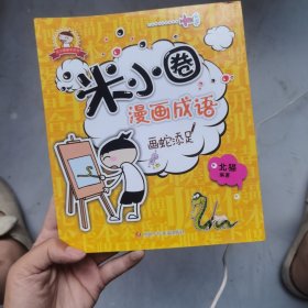 米小圈漫画成语：画蛇添足