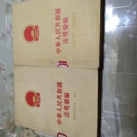 中华人民共和国法规汇编（1960年1至6月，1962年1月一63年12月）两本售