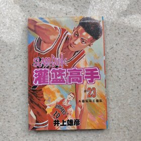 灌篮高手23