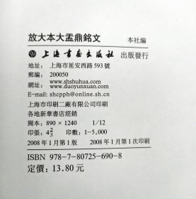 放大本大盂鼎铭文品好(原版一印)上海书画出版社