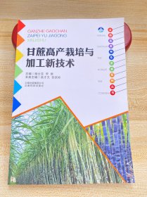 云南高原特色农业系列丛书：甘蔗高产栽培与加工新技术