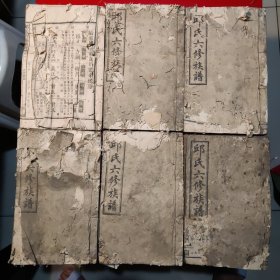 邱氏六修族譜，卷一、卷二、卷三、卷五、卷七、卷八，大开本共六厚册
