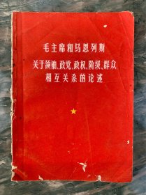 毛主席和马恩列斯关于领袖政党政权阶级群众相互关系的论述