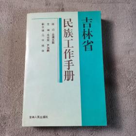 吉林省民族工作手册