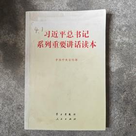 习近平总书记系列重要讲话读本