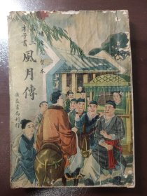 《第二才子书 风月传》（绣像完整本）大缺本！品相不错！广益书局，民国出版，平装一册全