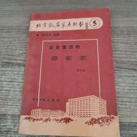 北京饭店的谭家菜5