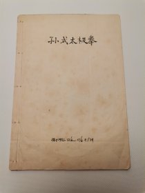 孔网孤品！孙式太极拳 1983年，手写、线装、宣纸重印本 。一共画了200余幅照片图，与孙剑云先生看起来十分相像，惟妙惟肖。此本一共用了6天时间才书、画完成，十分考验工笔。