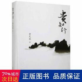 贵知行 在知行中聚合智慧 在坚持中绽放价值