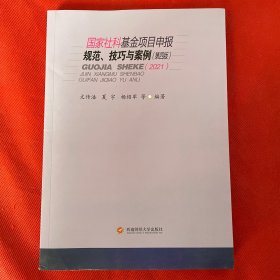 国家社科基金项目申报规范、技巧与案例（第四版2021）