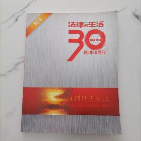 法律与生活创刊30周年特刊