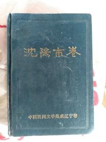 精装本中国民间文学集成沈阳市卷中册