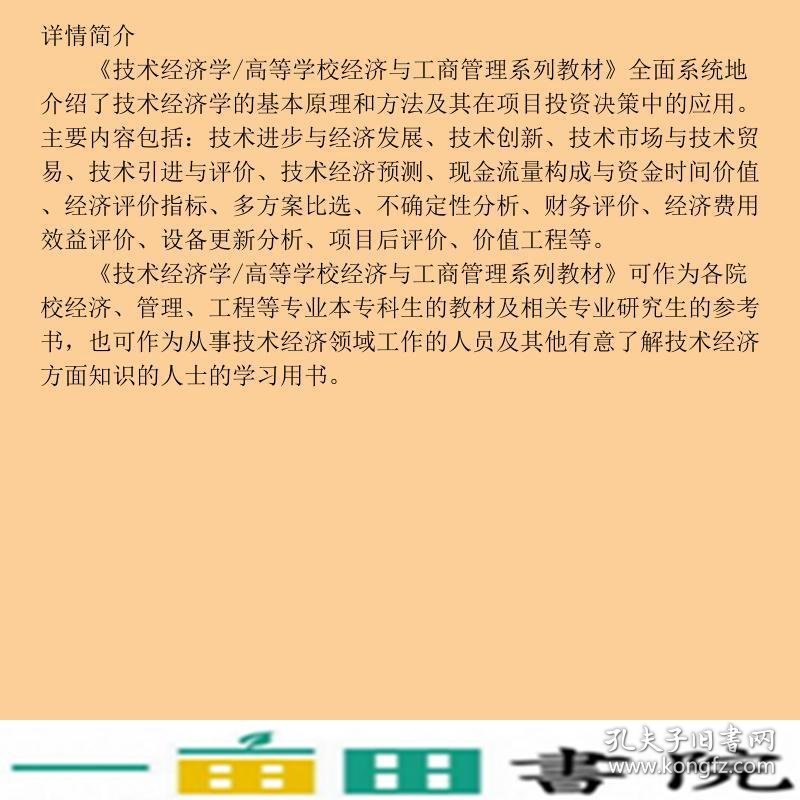 技术经济学经济与工商管理系列林晓言陈娟北京交通大学出9787512118218