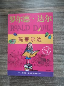 玛蒂尔达：罗尔德·达尔作品典藏