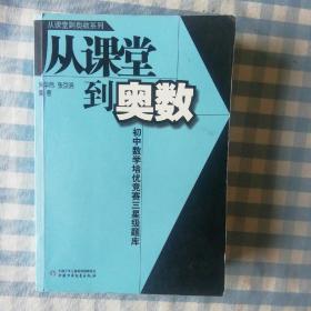 从课堂到奥数  初中数学培优竞赛三星级题库