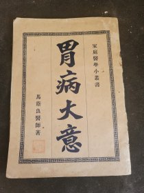 胃病大意 小册子