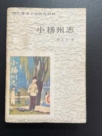 小扬州志-刘云若-现代通俗小说研究资料-百花文艺出版社-1986年一版一印
