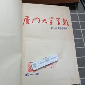 厦门大学学报 1963年1-4（合订本）