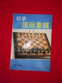 老版经典丨初学国际象棋（全一册插图版）