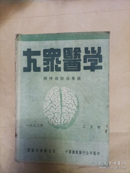 大众医学1952年2月号