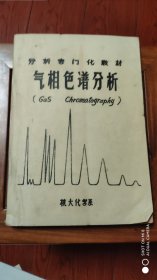 气相色谱分析.杭大化学系