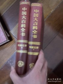 中国大百科全书·外国文学
中国