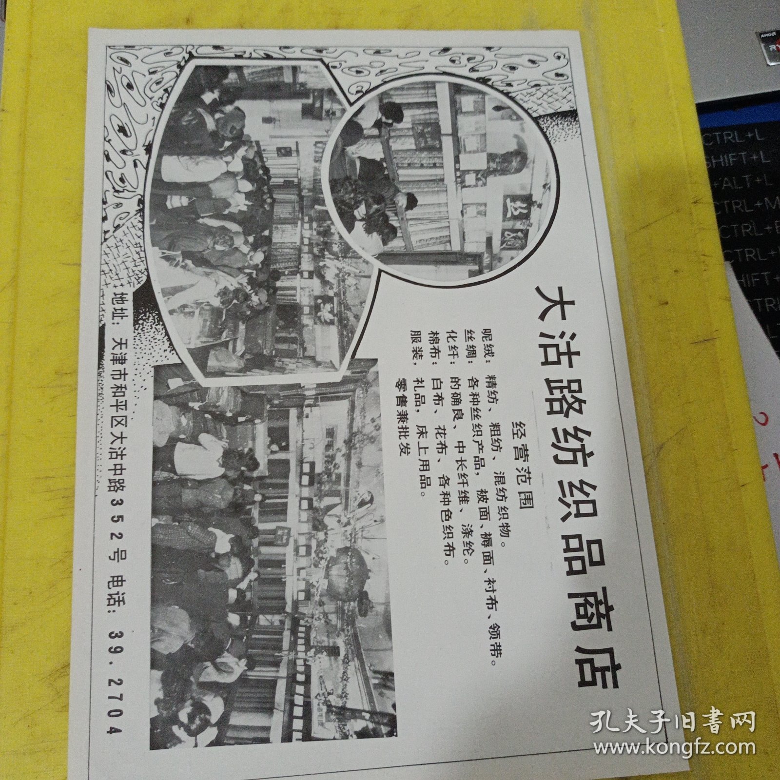 天津市电池厂 大沽路纺织品商店 天津资料 广告纸 广告页