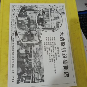 天津市电池厂 大沽路纺织品商店 天津资料 广告纸 广告页
