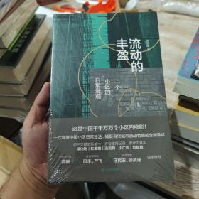 流动的丰盈：一个小区的日常景观