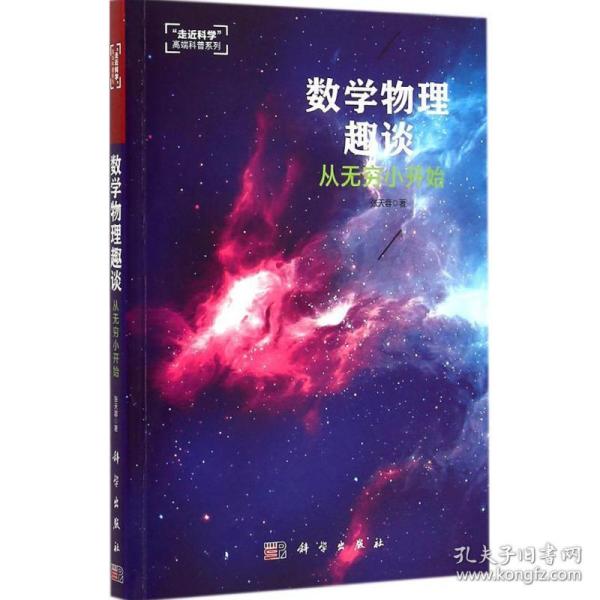 数学物理趣谈：从无穷小开始