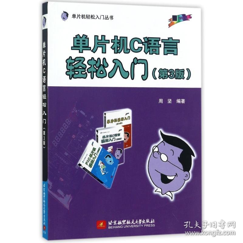 单片机C语言轻松入门第三版