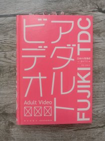 日本AV影像史