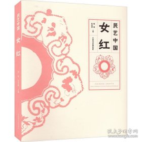 民艺中国女红