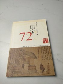 国宝72:晋唐宋元书画珍品选