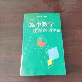 高中数学疑难解析手册