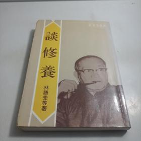 谈修养