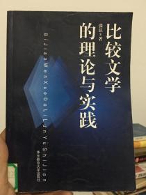 比较文学的理论与实践