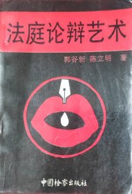 法庭论辩艺术
