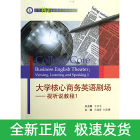 大学核心商务英语剧场/视听说教程1