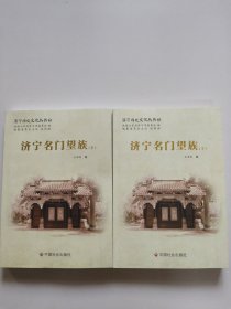 济宁历史文化丛书48：济宁名门望族(上下)。全新未翻阅