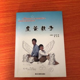 虎爸教子