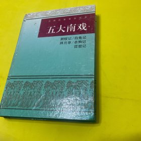 五大南戏