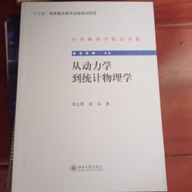 从动力学到统计物理学